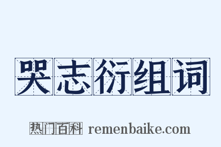 哭志衍组词是什么意思的图片